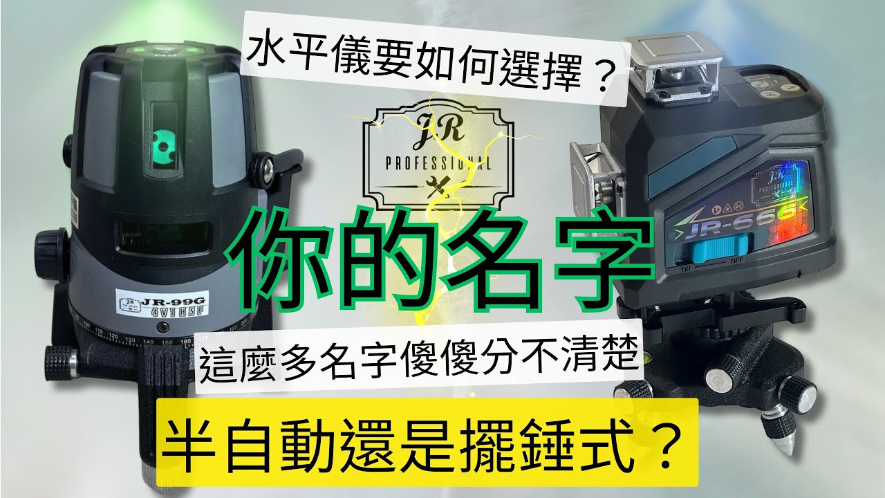 你知道你買的是什麼雷射嗎？｜雷射水平儀分辨｜半自動、擺錘式？｜別被糊弄當冤大頭...
