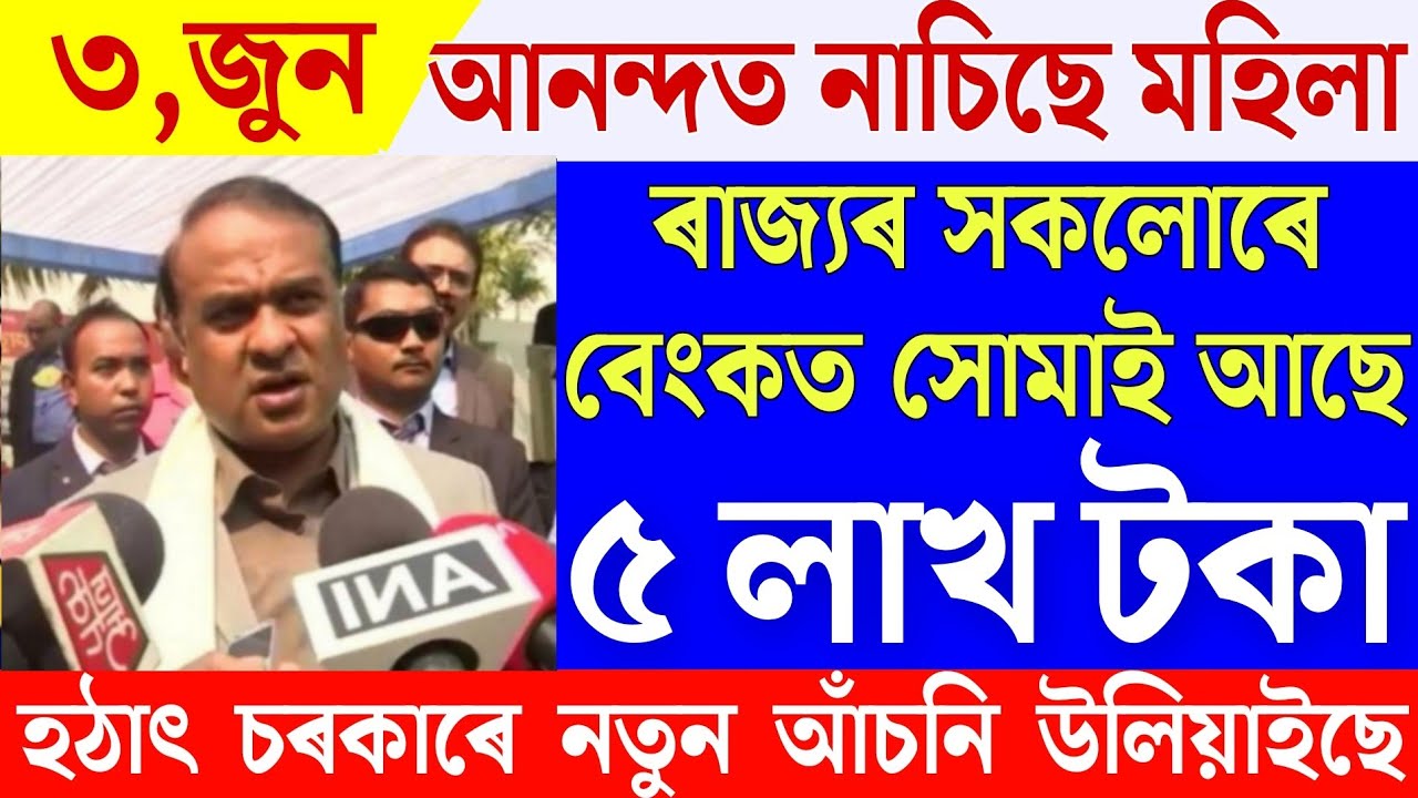 Assamese News|Assam Govt Launch New Scheme|Poor People Will Get 5 Lakh Rupees Help|Breaking News