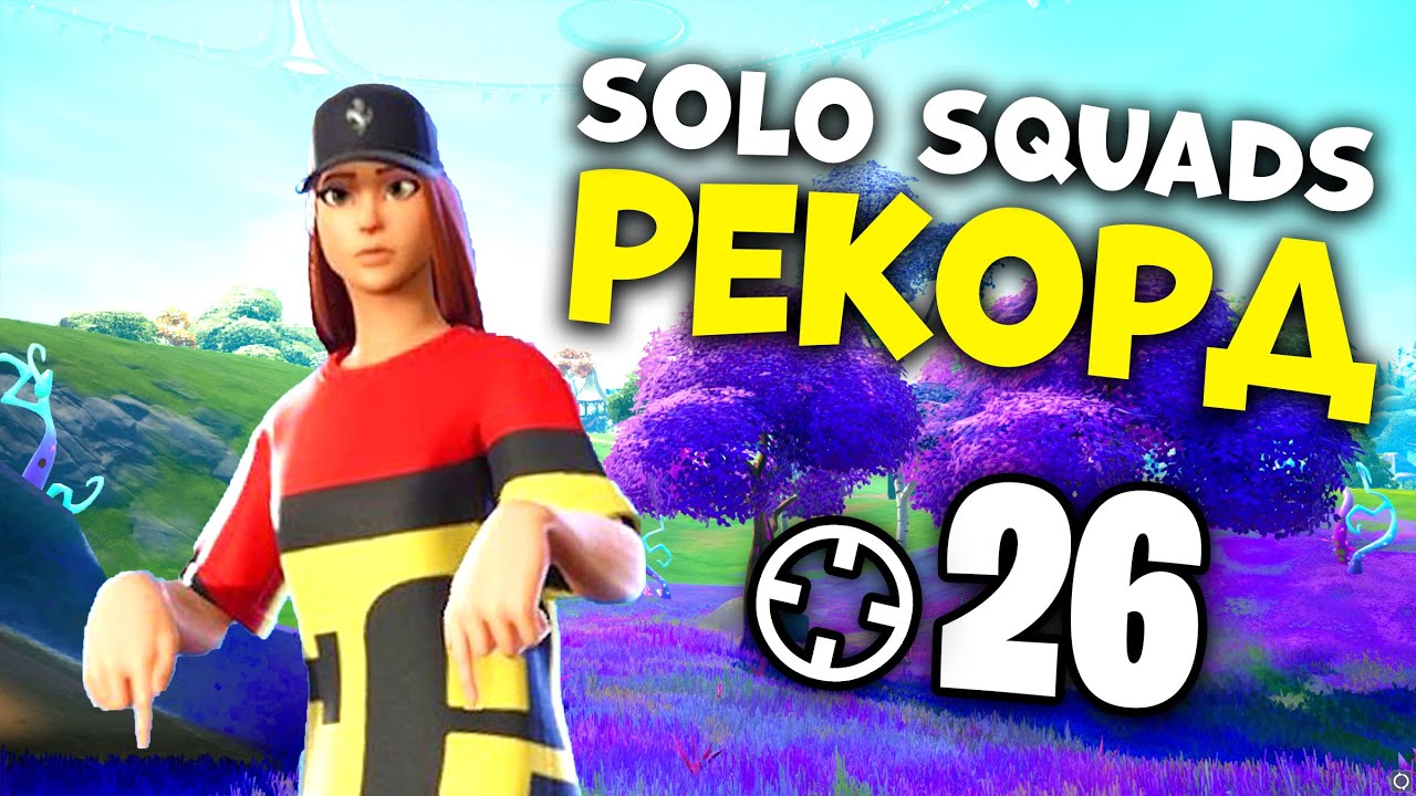 ЛИЧЕН РЕКОРД! 26 УБИЙСТВА, SOLO vs SQUADS - Fortnite