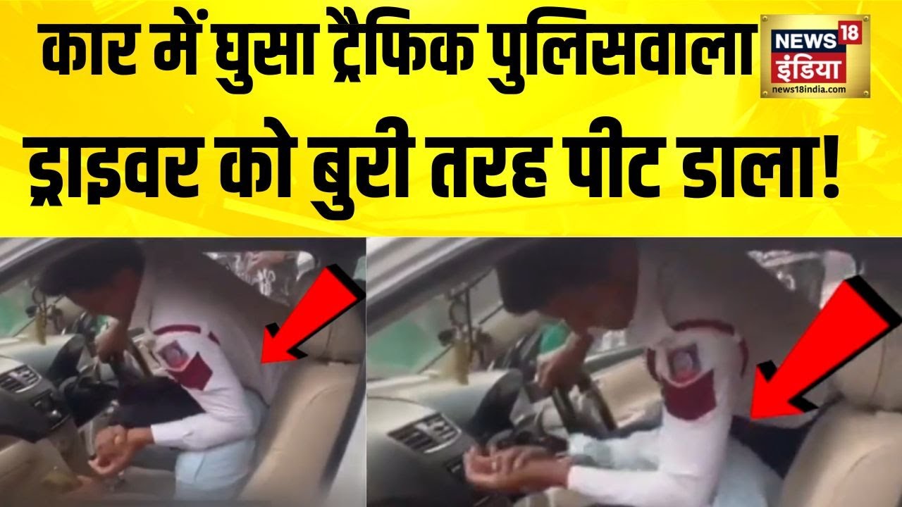 कार में घुसा ट्रैफिक पुलिसवाला, ड्राइवर को बुरी तरह पीट डाला! Delhi News | Traffic Policeman Beating