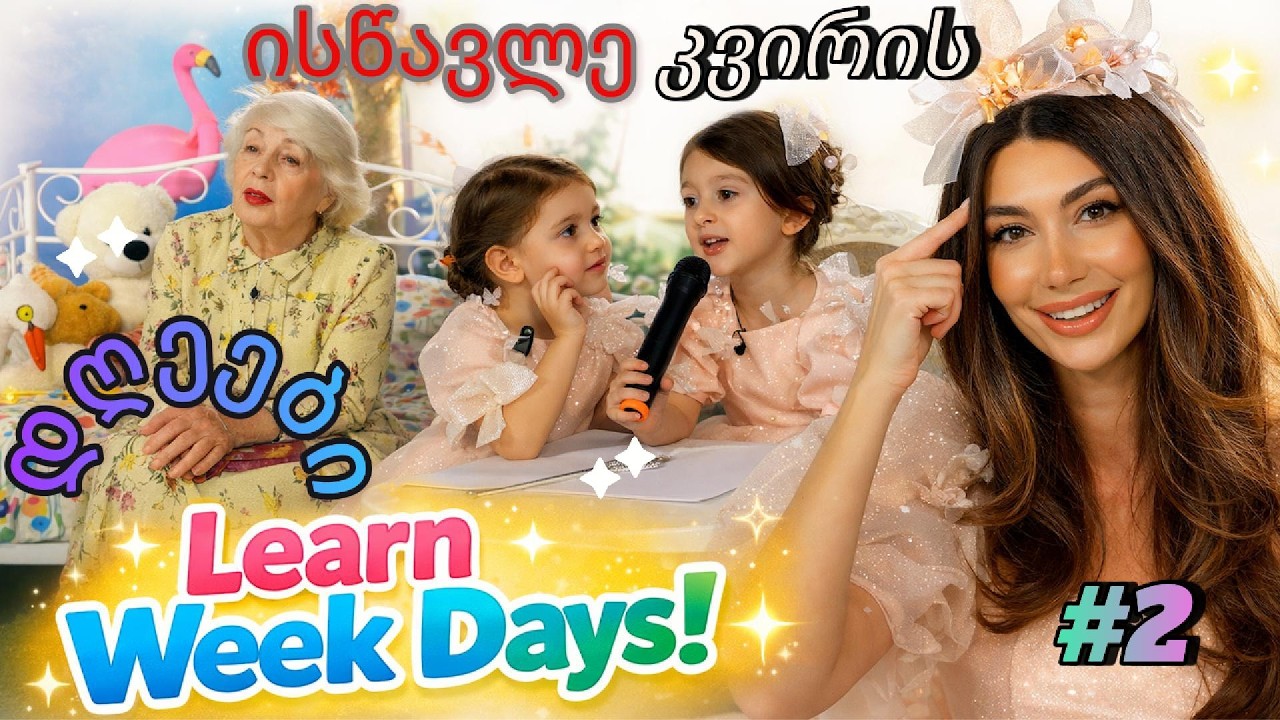 S 2 E 2 | Weekdays & Feelings | Toddler Preschool Fun | კვირის დღეები და ემოციების კონტროლი