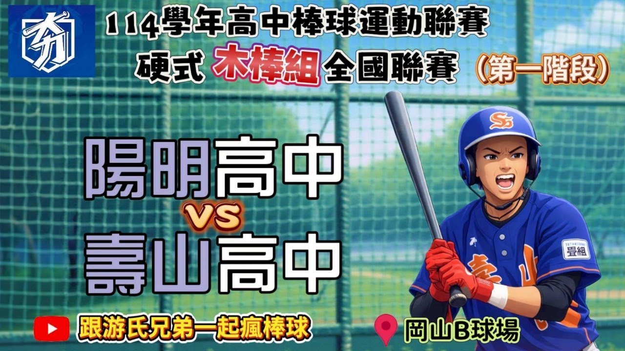 114學年度高中棒球運動聯賽硬式木棒組全國賽（第一階段）（D組）北市陽明高中 vs 桃園壽山高中