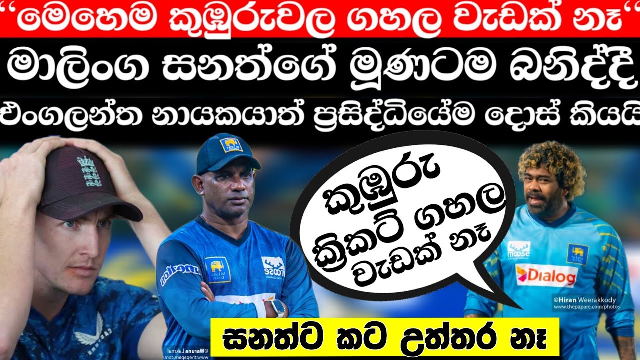 ජරා තනතීරුව නිසා මාලිට යකා නැගල සනත් සමඟ ක්‍රීඩාංගනයේදීම බහින්බස් වෙද්දී එංගලන්තයෙනුත් සනත්ට බැනුම්