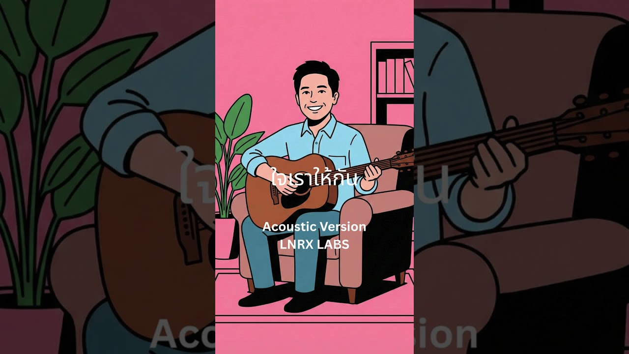 ใจเราให้กัน (Acoustic Version) – LNRX Labs