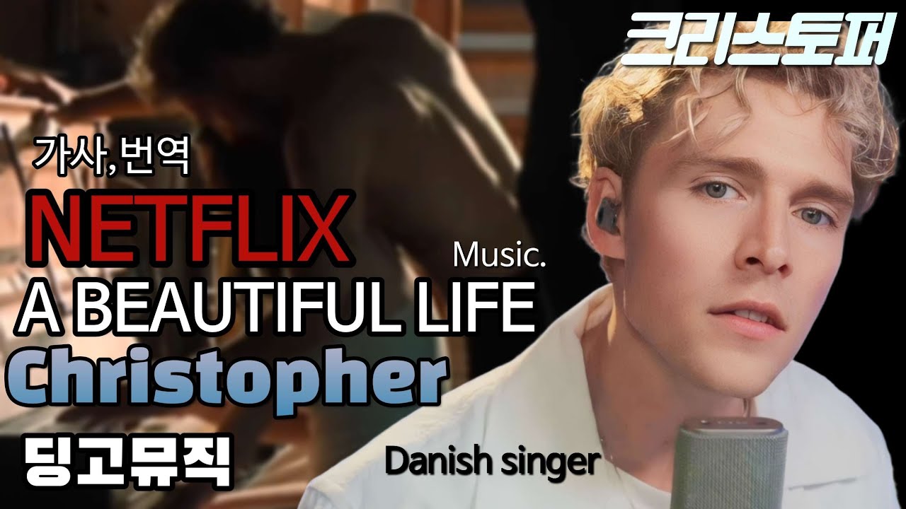 [딩고뮤직]크리스토퍼|CHRISTOPHER•A Beautiful Life 🎵|NETFLIX/Best Movie|MUSIC (가사/번역)