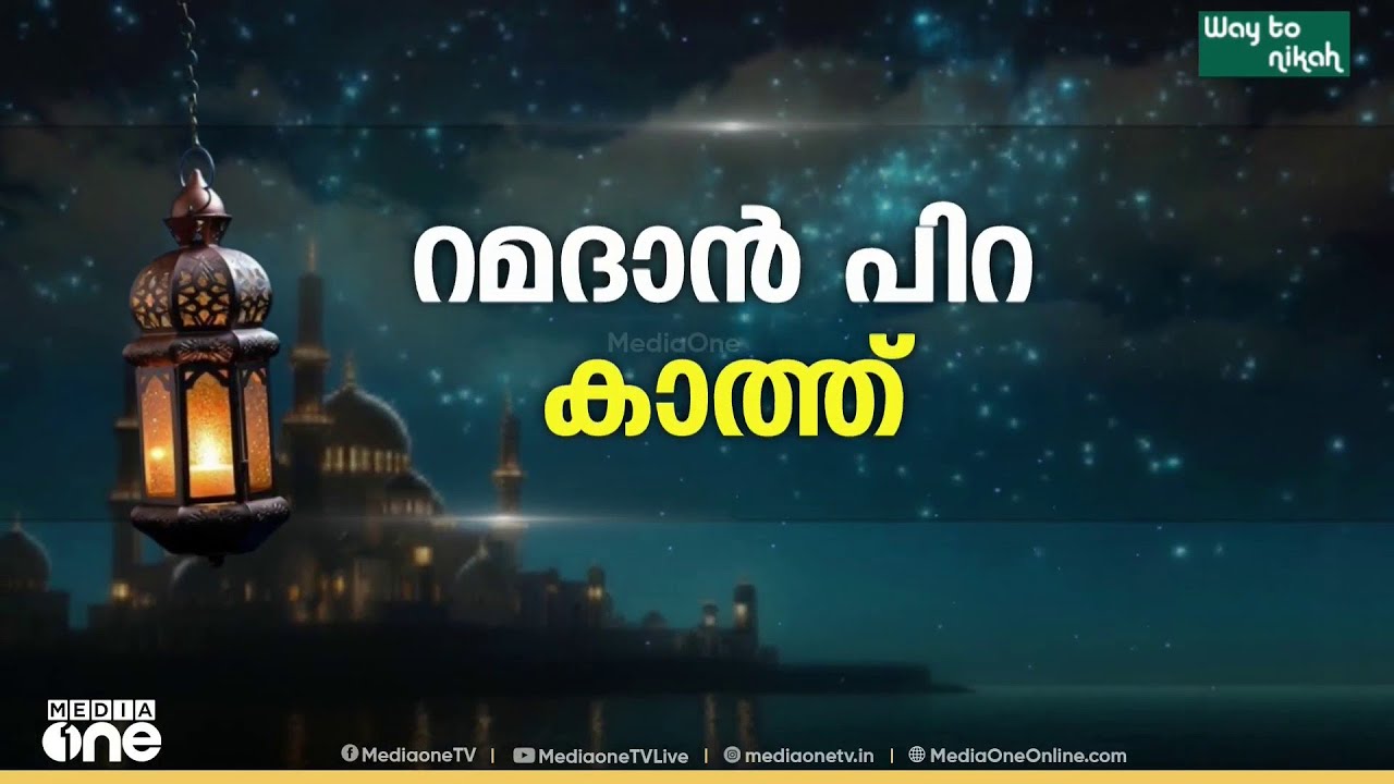 ഇന്ന് കാണുമോ റമദാൻ പിറ?; സാധ്യതകൾ ഇങ്ങനെ...
