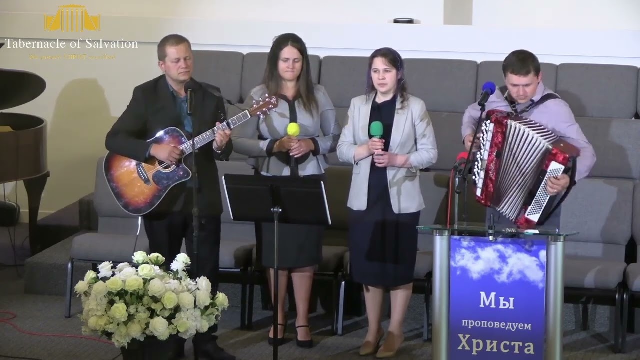 Я знаю, в небе мой чертог - Псалом | Tabernacle of Salvation
