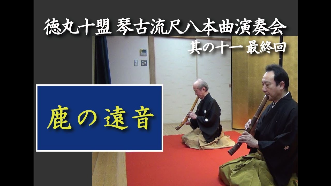 【徳丸十盟 琴古流尺八本曲演奏会　其の十一　最終回】 4. 鹿の遠音　　Shika no tone