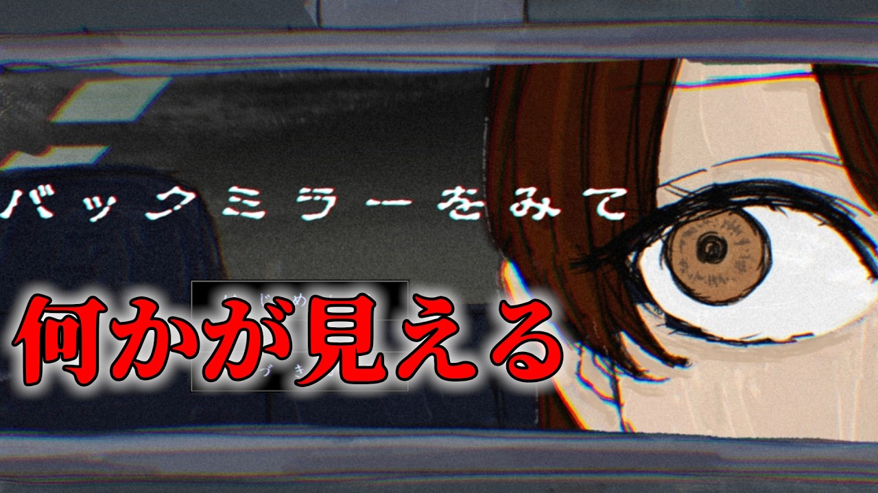 [バックミラーをみて]　バックミラーを覗き込むとそこには...