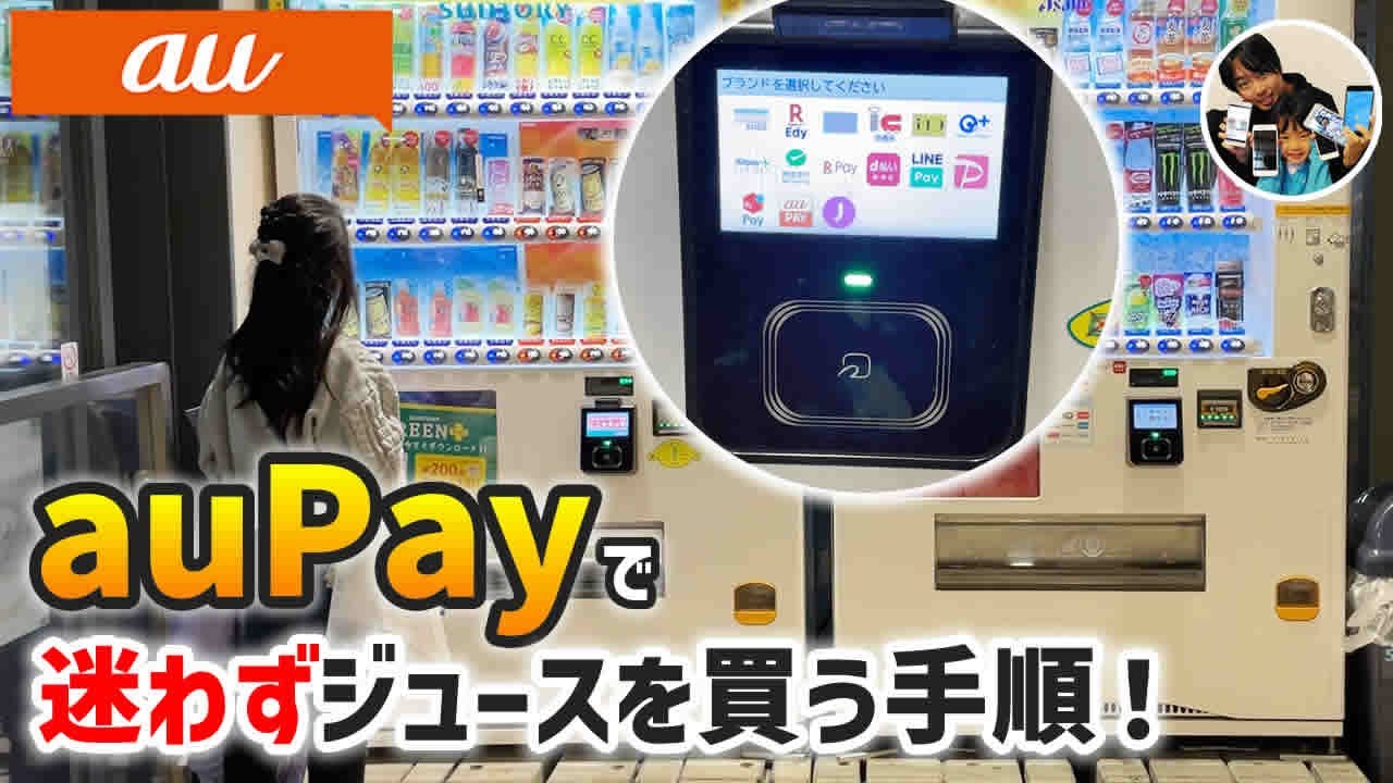 「もう迷わない！」auPayで自動販売機のジュースを買う手順！