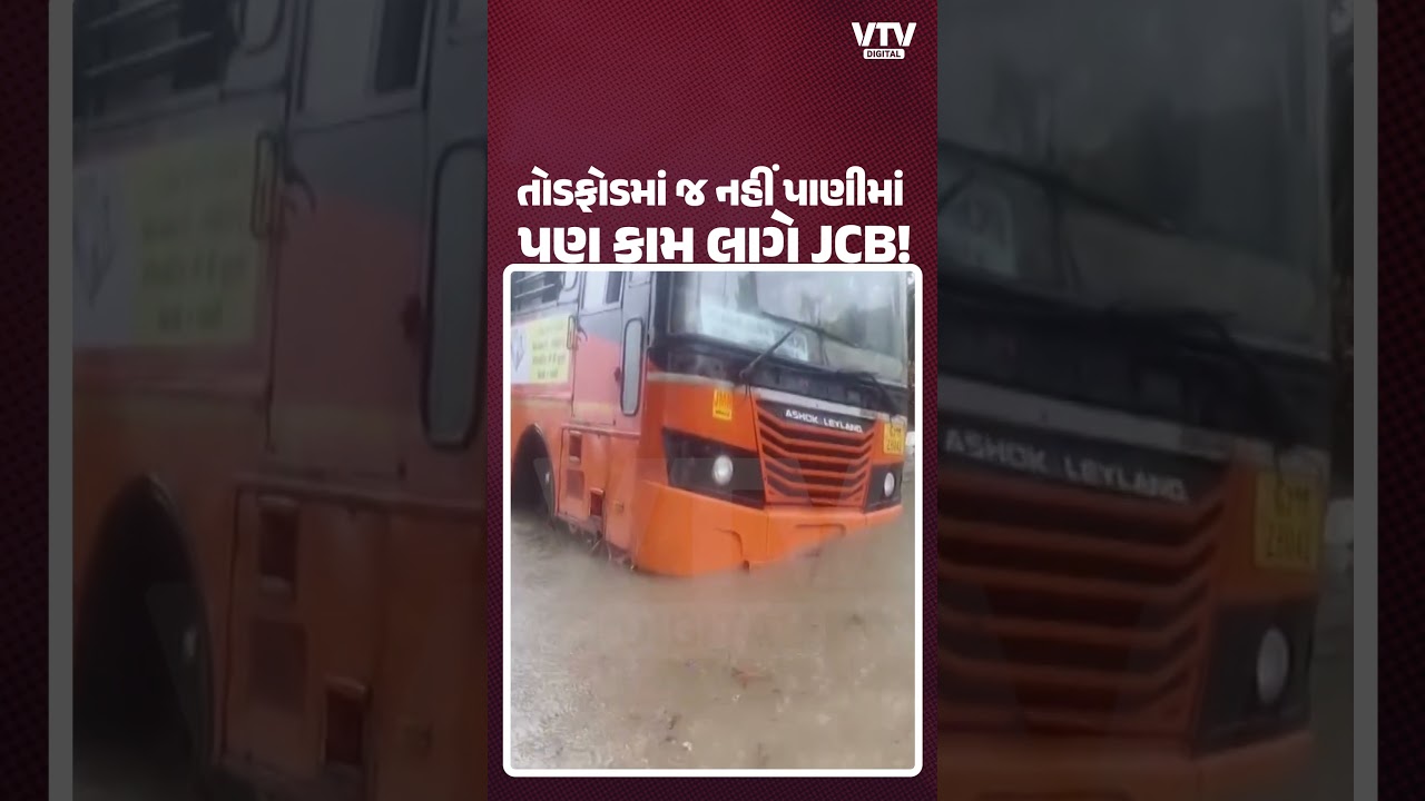 જૂનાગઢમાં 24 કલાકમાં ભારે વરસાદથી માંગરોળ જળમગ્ન, બસ ફસાતા જેસીબીની મદદથી બહાર કઢાઈ