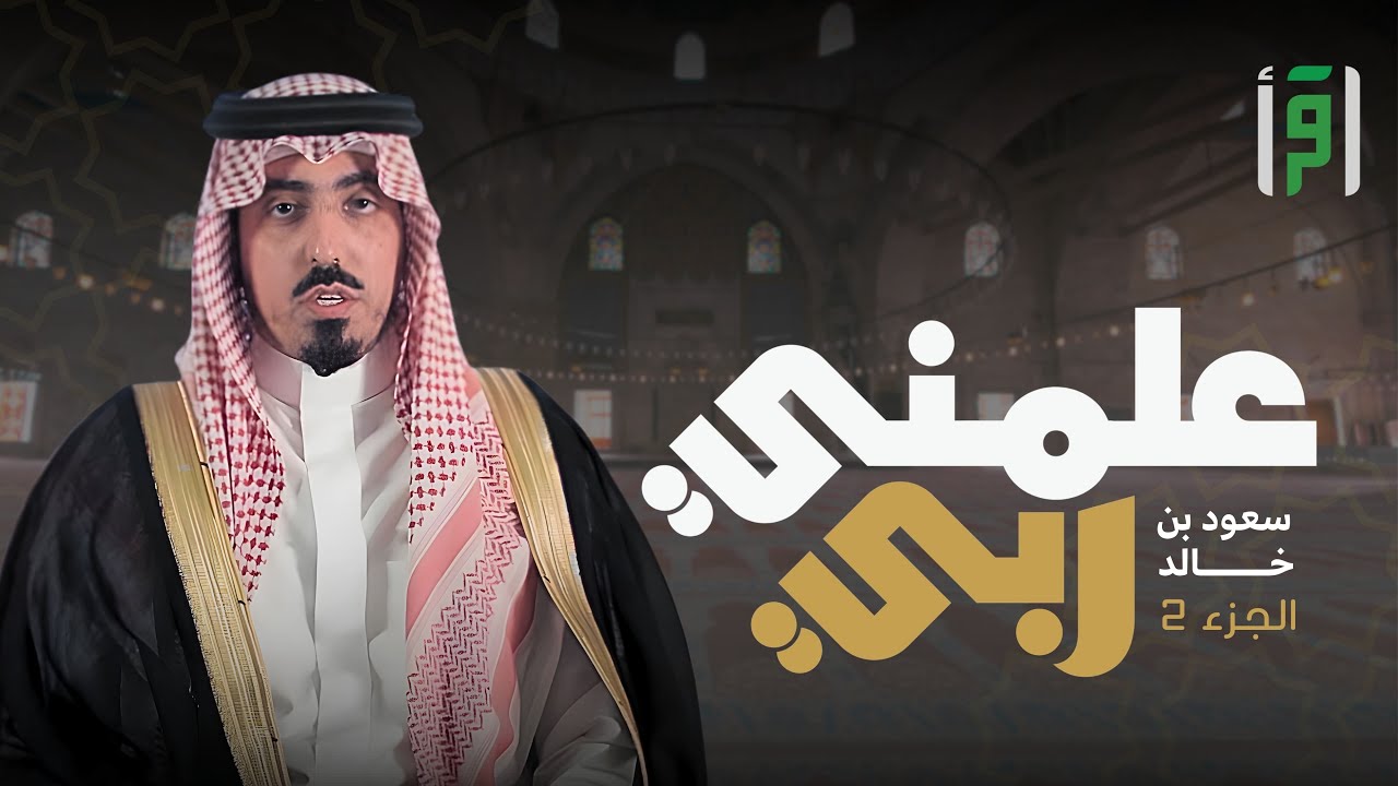 علمني ربي 2 | الحلقة (34) (فَلَنُحْيِيَنَّهُ حَيَاةً طَيِّبَةً) - سعود بن خالد