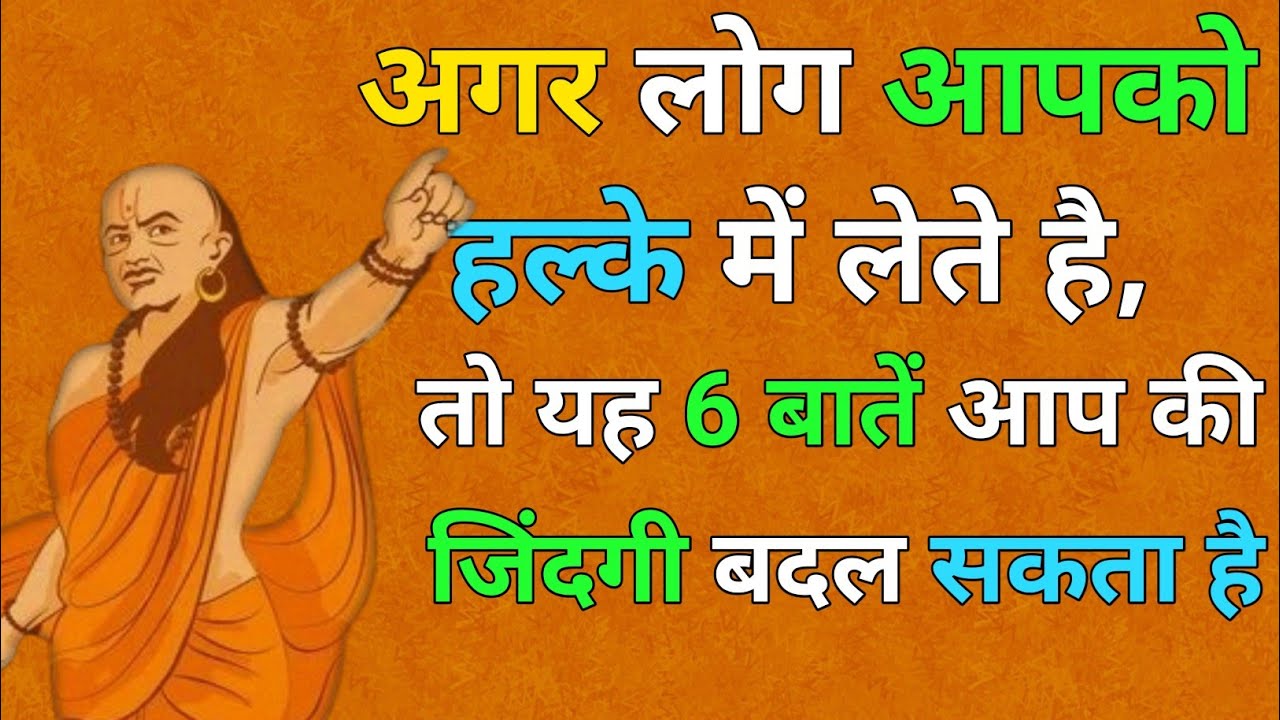 अगर लोग आपको हल्के में लेते है , तो ये 6 बातें आप की जिंदगी बदल सकता है #chankyaniti #viral
