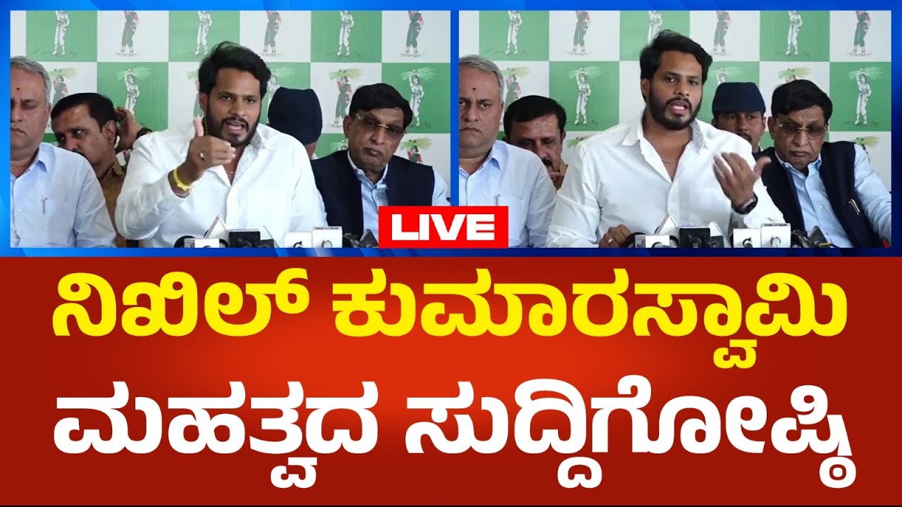 Nikhil Kumarswamy Press Meet LIVE : ನಿಖಿಲ್ ಕುಮಾರಸ್ವಾಮಿ ಮಹತ್ವದ ಸುದ್ದಿಗೋಷ್ಠಿ | Political360