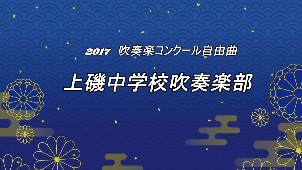上磯中学校④2017自由曲