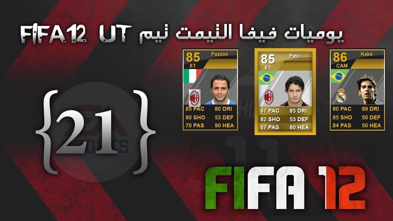 يوميات فيفا التيمت تيمFIFA12UT#21عودةأمير ميلانو+الكلاسيكو