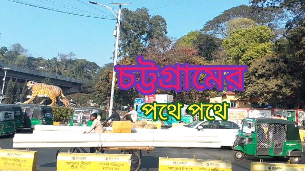 চট্টগ্রামের পথে পথে তিতীয় দিন