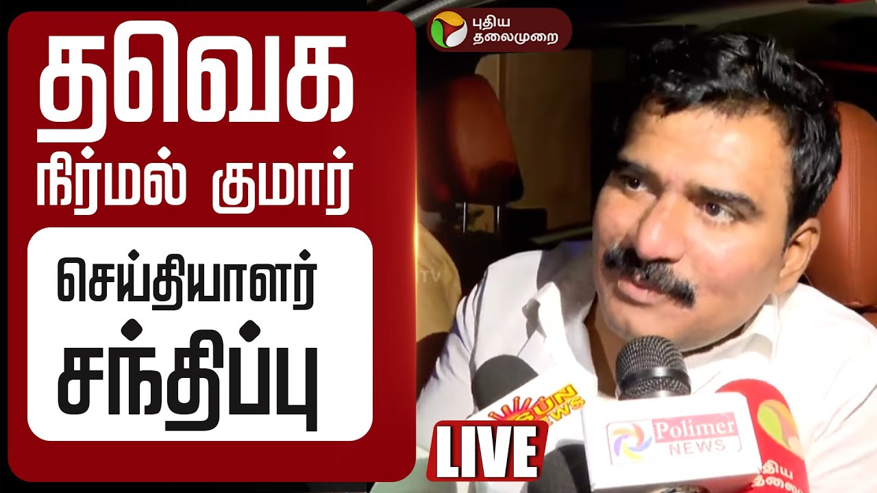 🔴LIVE தவெக நிர்மல் குமார் செய்தியாளர் சந்திப்பு | CTR Nirmal Kumar | Karur Stampede Case | CBI Probe