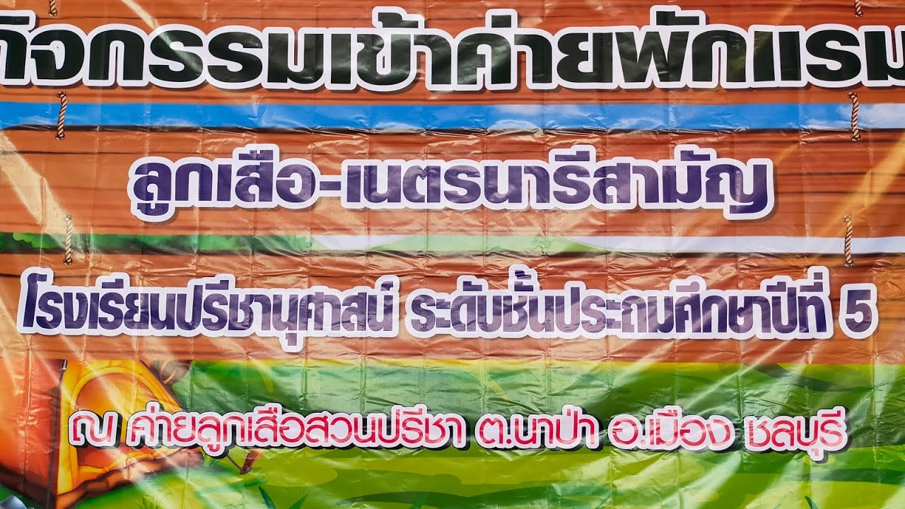 ค่ายลูกเสือป 5 โรงเรียนปรีชานุศาสน์ ณ ค่ายลูกเสือสวนปรีชา