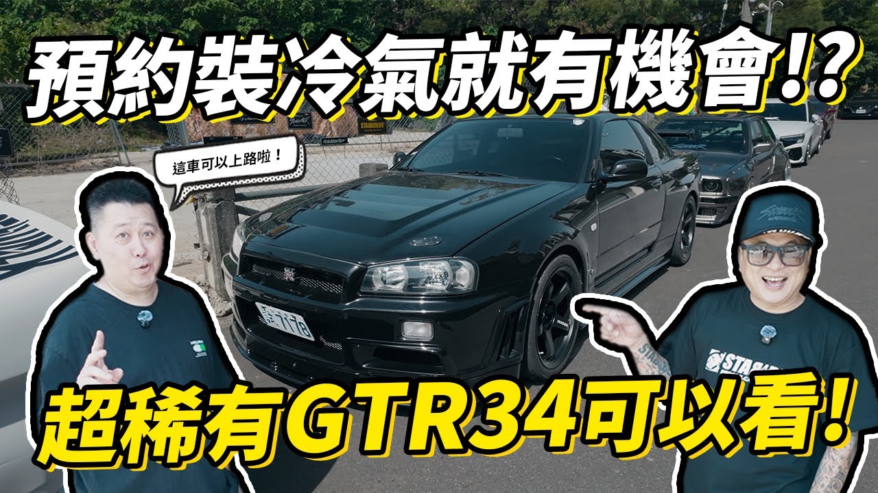 預約裝冷氣就有機會看到！？超稀有GTR34在路上跑！這是可以上路的嗎？