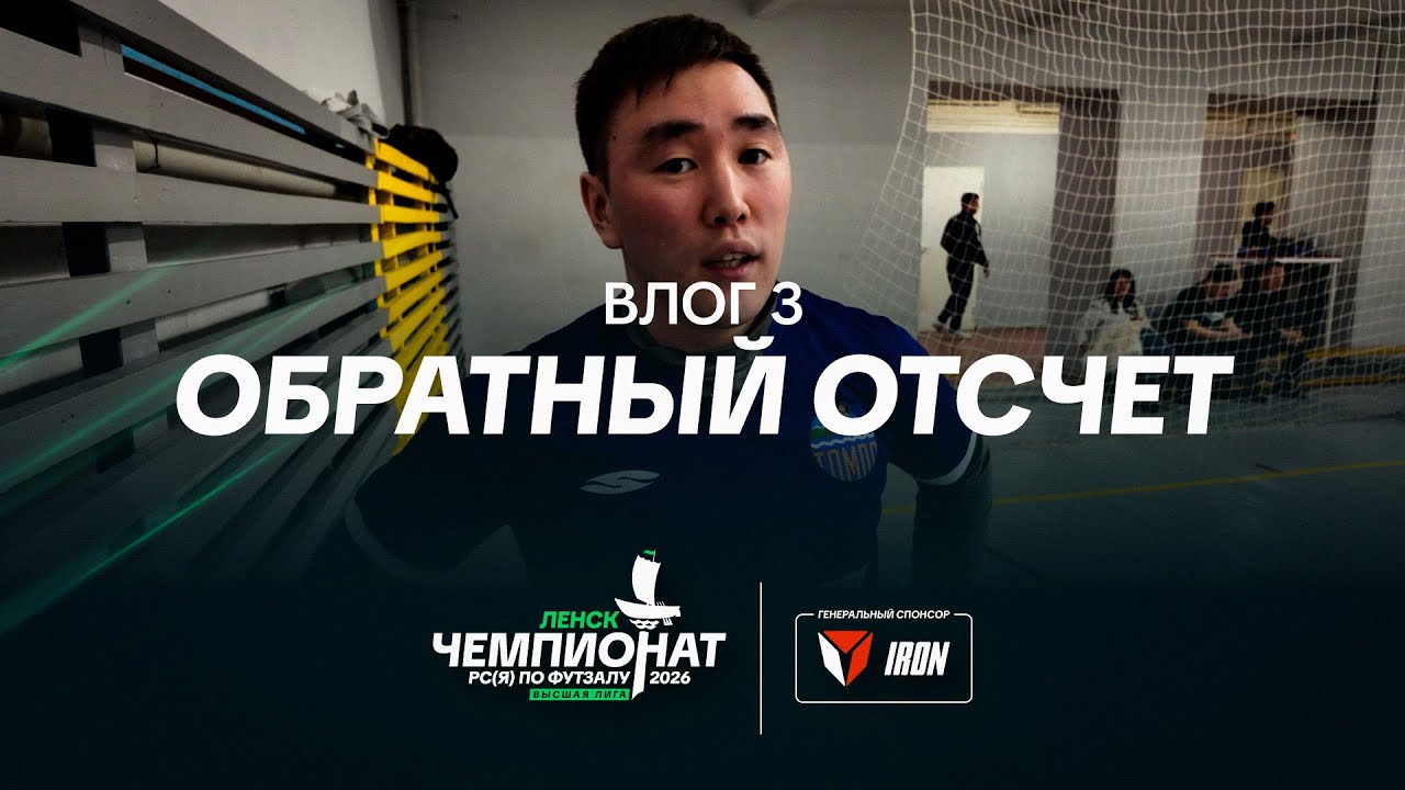 Чемпионат РС(Я) 2026 – Влог 3 | Обратный отсчет