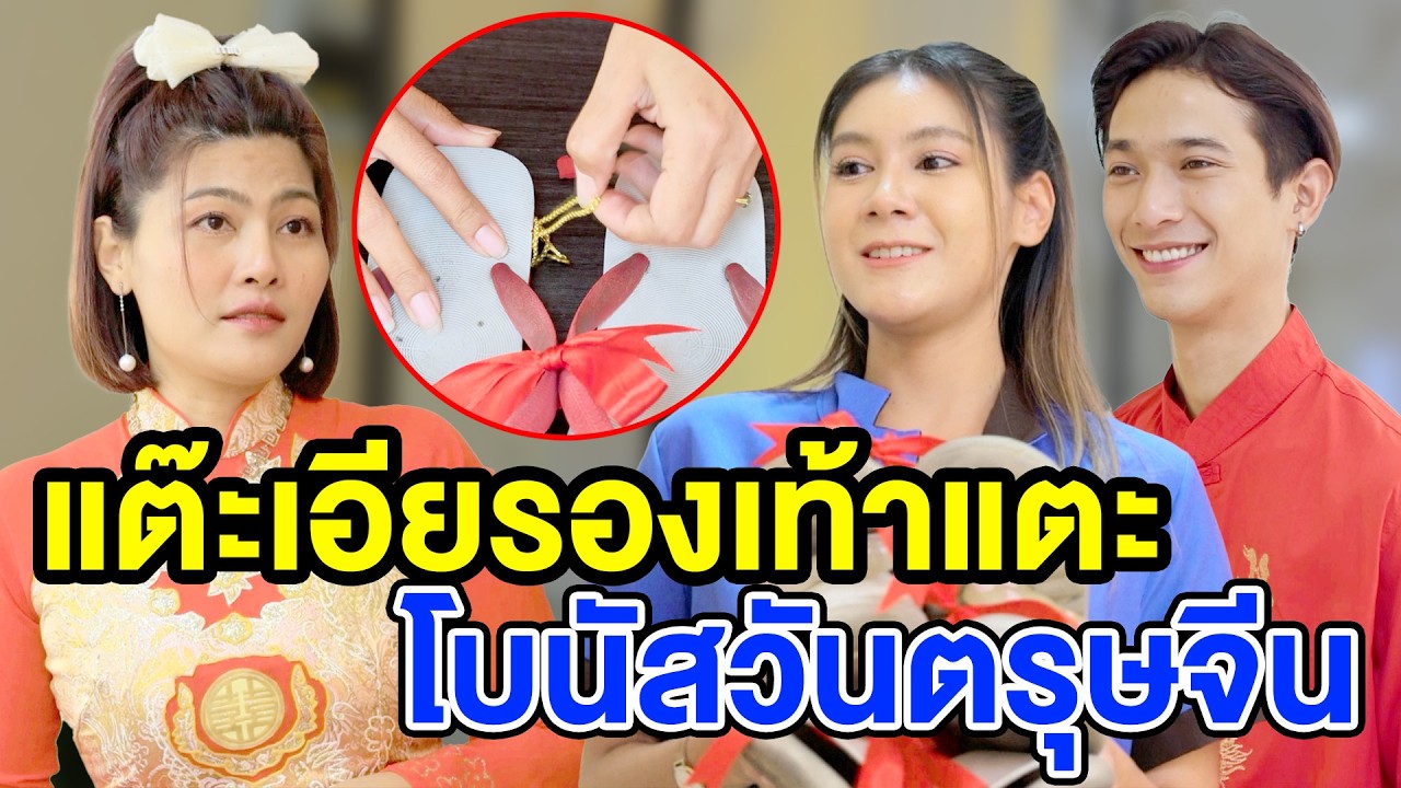แต๊ะเอียรองเท้าแตะ โบนัสวันตรุษจีน(หนังสั้น ละครสั้น) - มังกรทองฟิล์ม - GDM