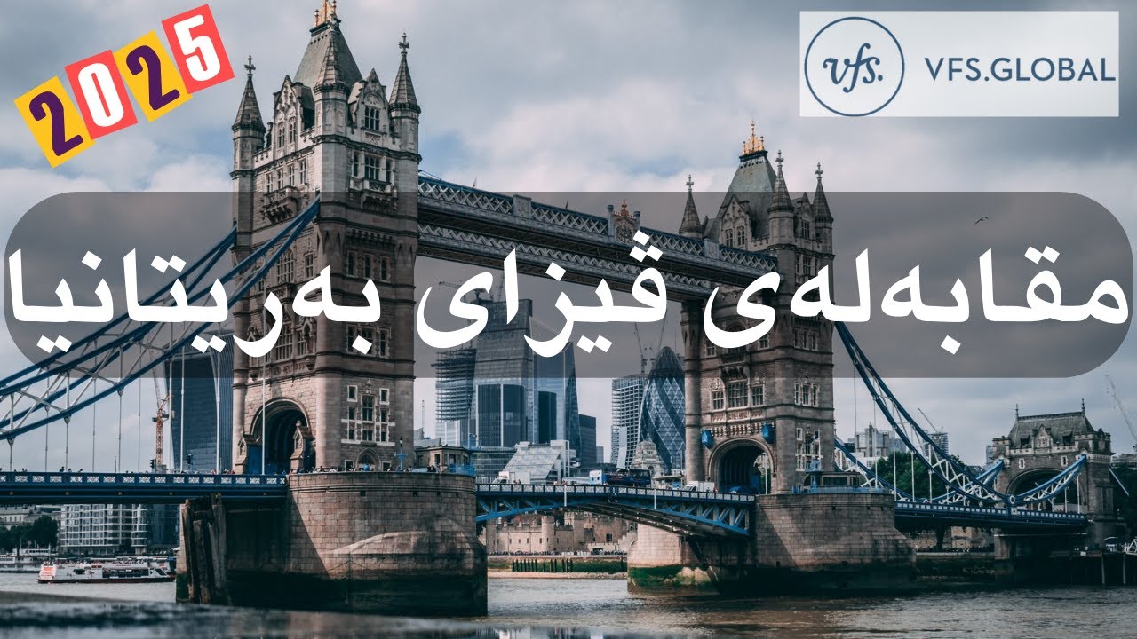 جۆنیەتی حجزی وادەی چاوپێکەوتنی ڤیزایی بەریتانیا لە سایتی vfs | ڤیزای بەریتانیا