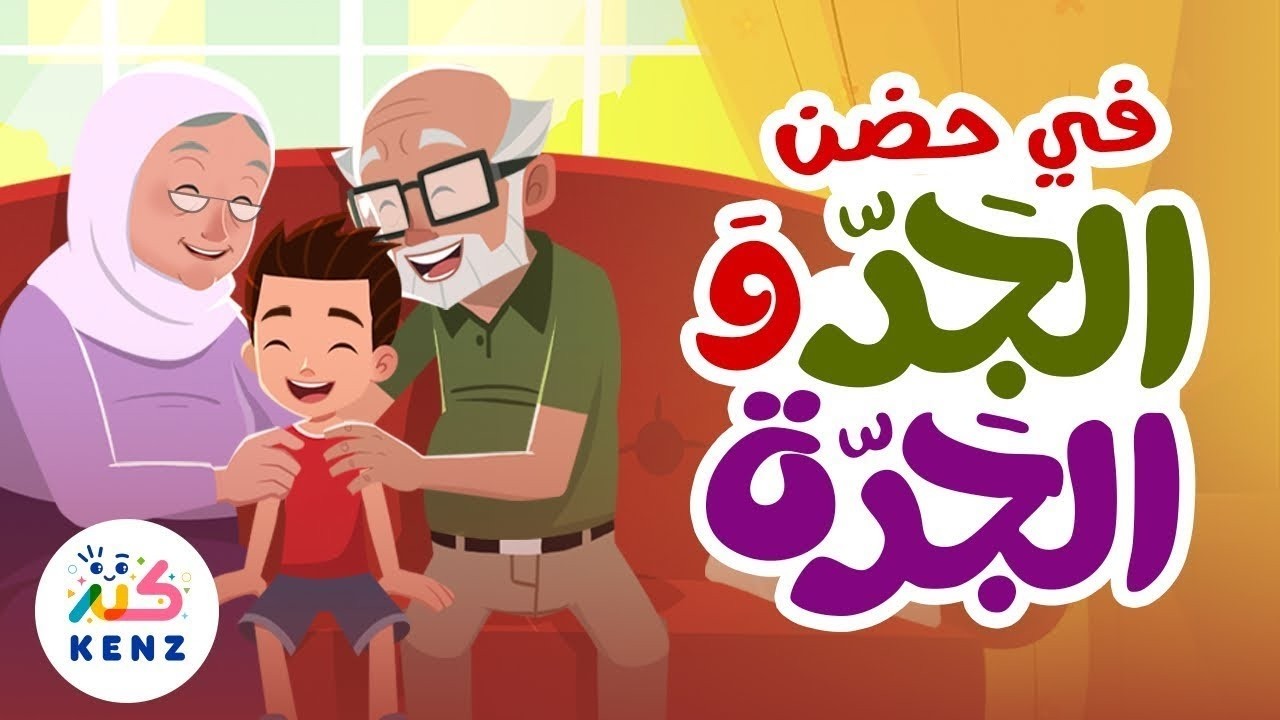 أغنية في حضن الجَد والجَدّة 👴🏻👵🏻 أغاني تربوية للأطفال ✨ بث مباشر