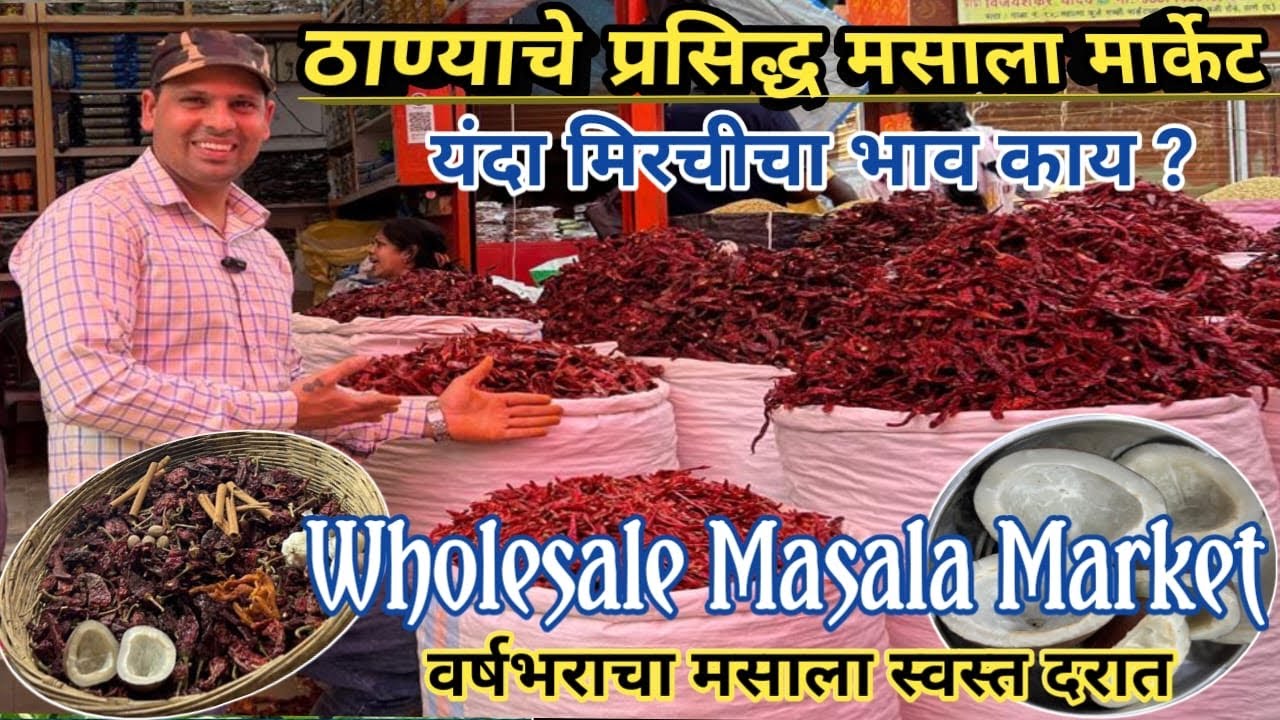 Mumbai Thane Wholesale Masala Market 🌶️ |Thane Masala Market | Thane Mirchi Masala Market