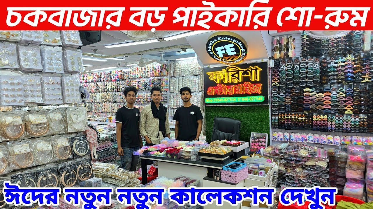 ইমিটেশন ও জুয়েলারি হোলসেল শো রুম ঢাকা চকবাজার jewellery wholesale market Dhaka Chawkbazar