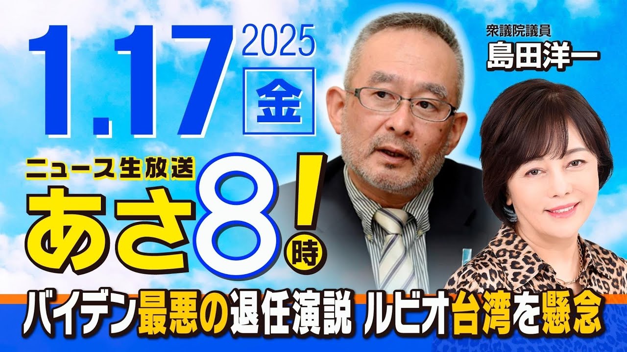 R7 01/17【ゲスト：島田 洋一】百田尚樹・有本香のニュース生放送　あさ8時！ 第540回