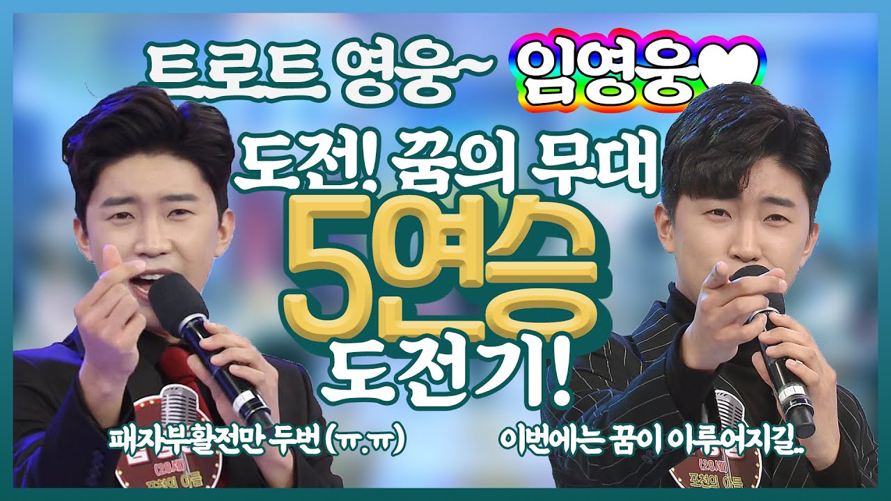 트롯영웅~ 임영웅 ♥️ 도전! 꿈의무대 5연승 도전기~ 집념의 도전이 낳은 결실! 그 감동의 무대 영상모음 | 나무꾼, 안동역에서, 사랑의 트위스트, 항구의 남자, 뿐이고