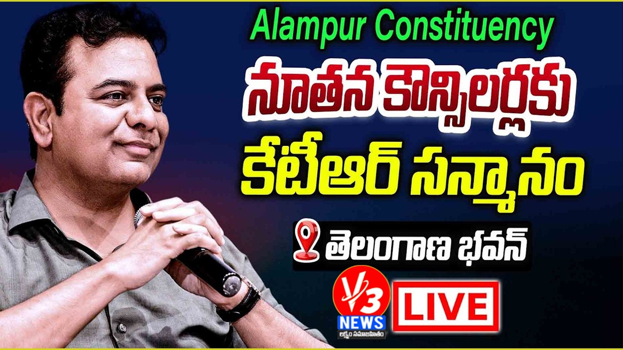 🔴KTR LIVE: KTR To Congratulate the Newly Elected Councilors @Alampur Constituency || V3 News