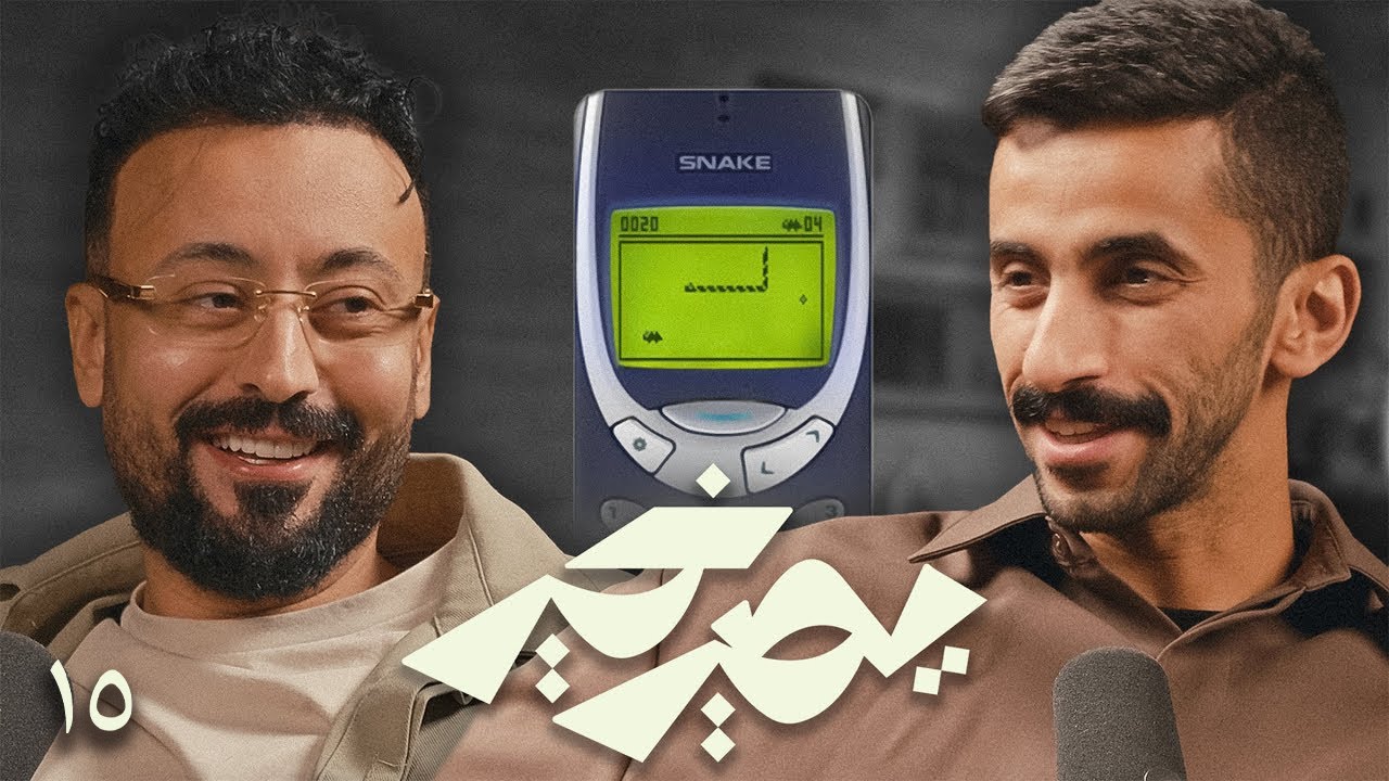 بودكاست يصير خير | كنت المركز الأول في لعبة الثعبان - إبراهيم عبدالرحمن