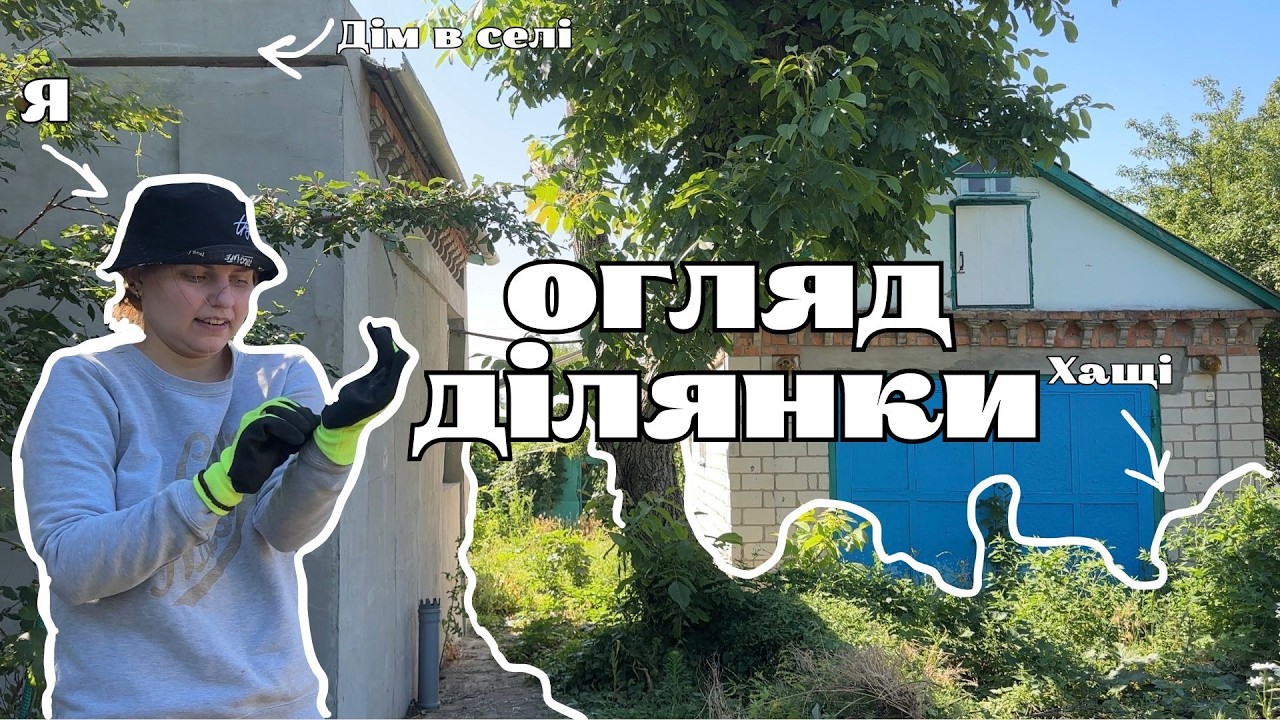 Купили хату: Огляд ділянки, купи сміття та наші плани