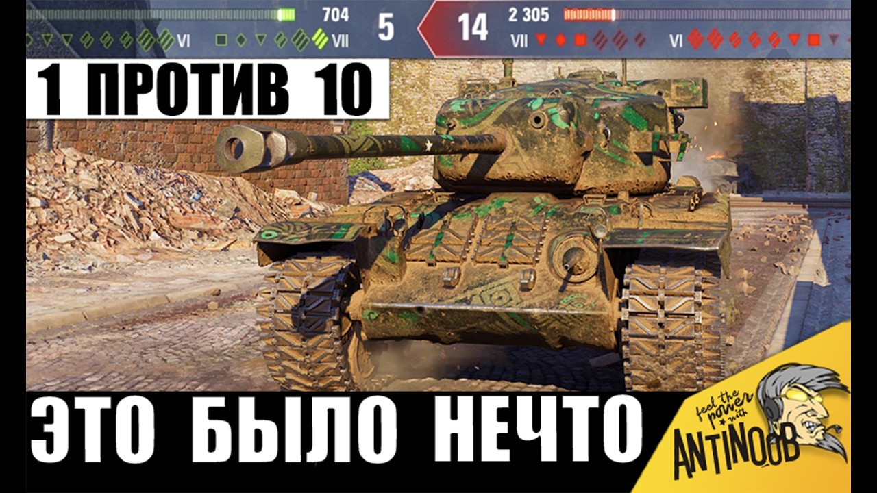 Oфигeть! Один танк против Всей Команды! 1 против 10 в полном Окружении в Мире Танков!