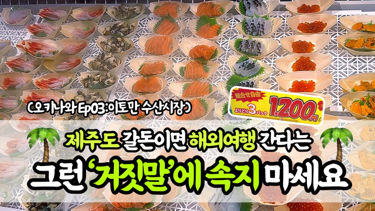 🇯🇵(오키나와)다녀오고도 남았거든요🙄황당하게 미친 물가,오키나와의 음식과 수산시장 그리고 생선 이야기😋