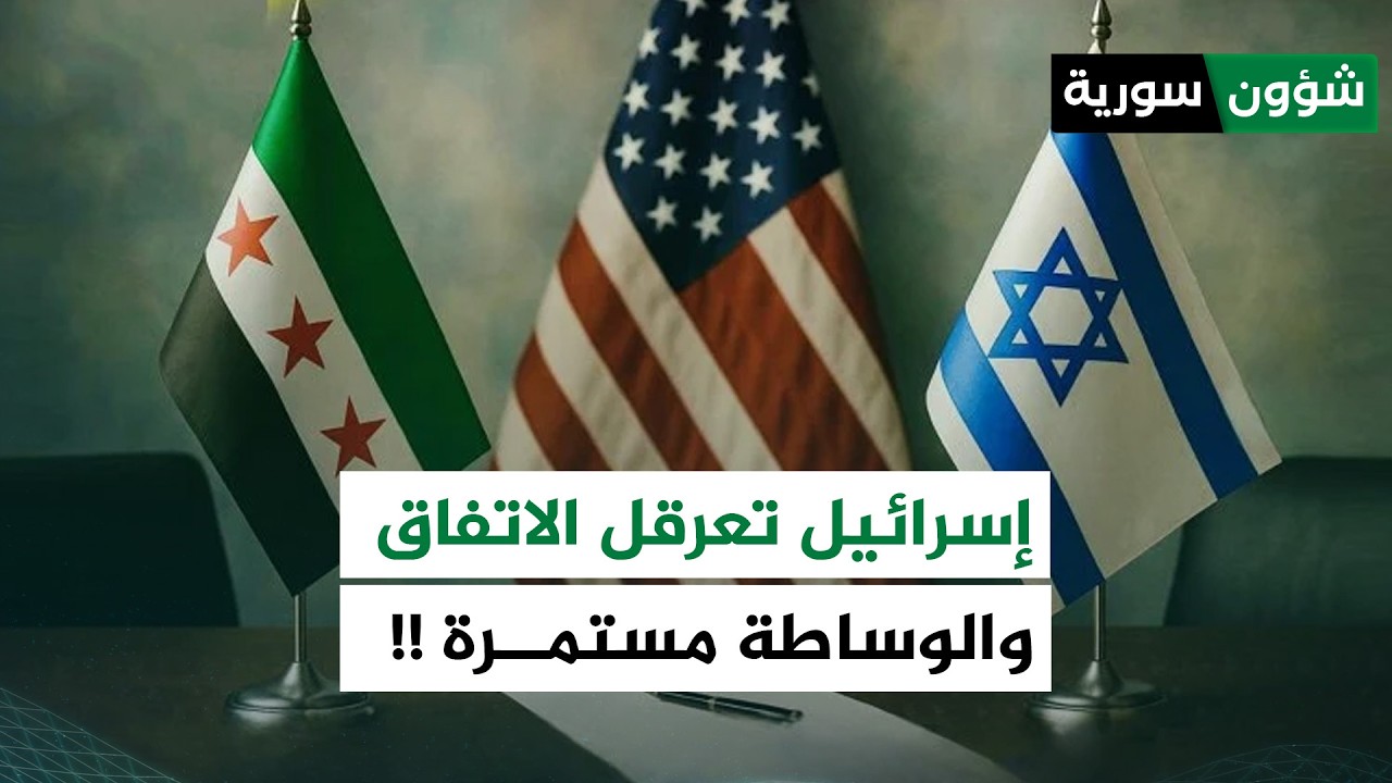 دمشق: إسرائيل تعرقل الاتفاق والوساطة مستمرة | أحمد كامل - شؤون سورية