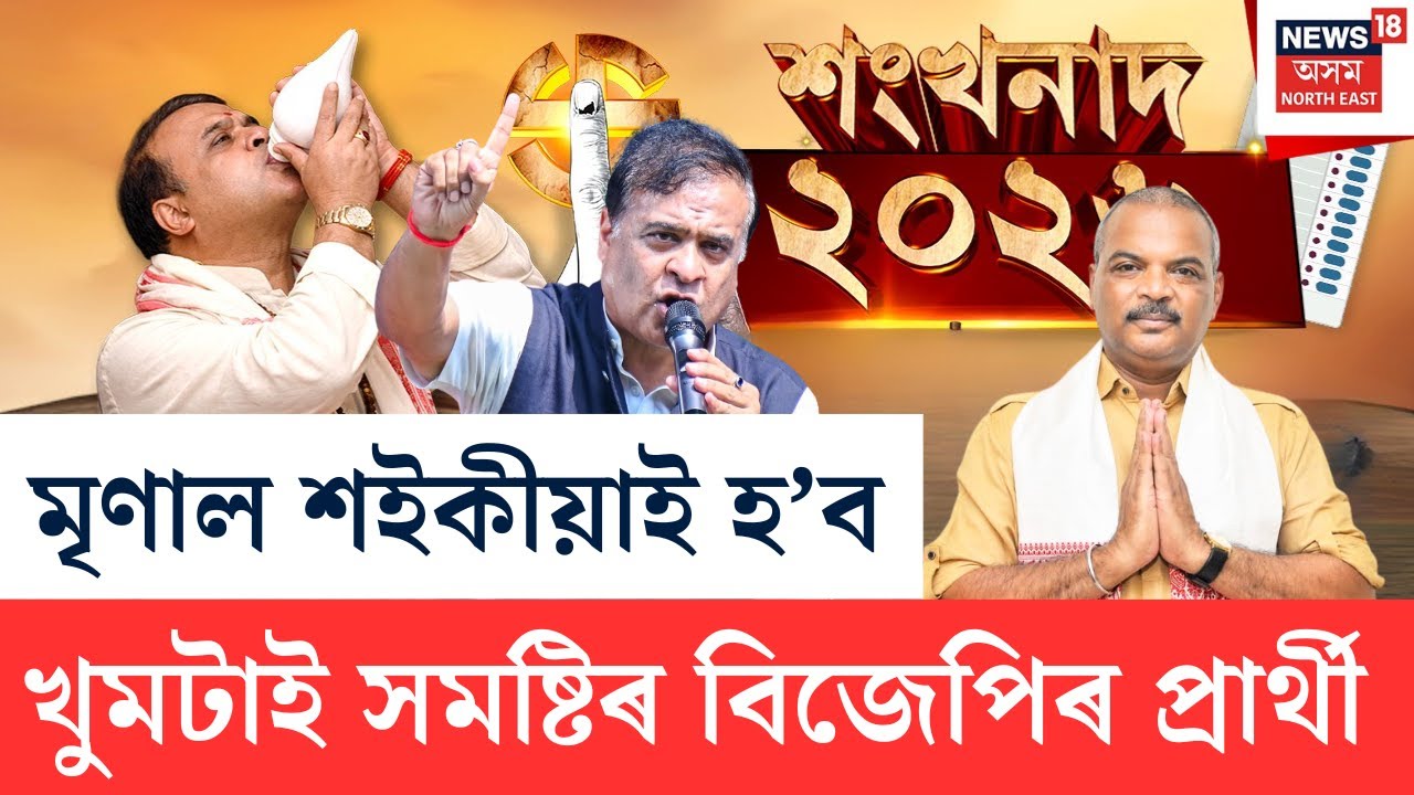 শংখনাদ ২০২৬ | মৃণাল শইকীয়াই হ'ব খুমটাই সমষ্টিৰ বিজেপিৰ প্ৰাৰ্থী-CM | Assam Assembly Election 2026