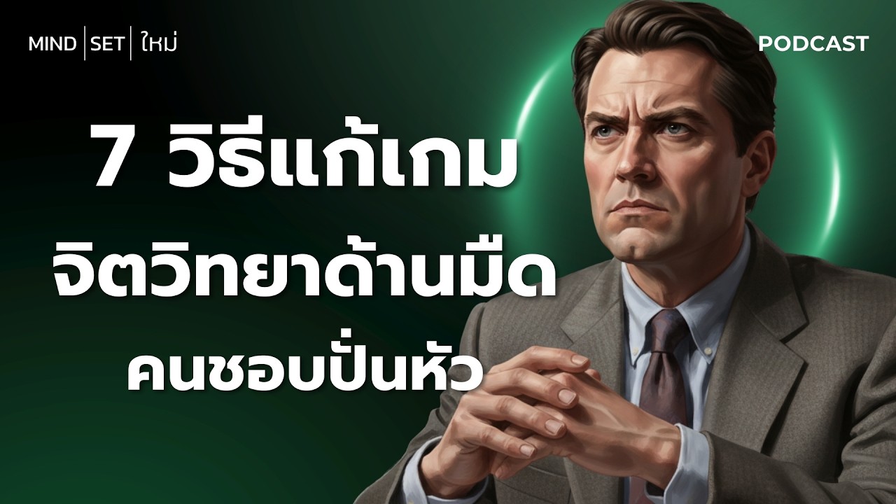 7 วิธีแก้เกม คนชอบปั่นหัว | จิตวิทยาด้านมืด เมื่อต้องดีลกับคนฉลาดแกมโกง | หยุดตกเป็นเหยื่อทางอารมณ์