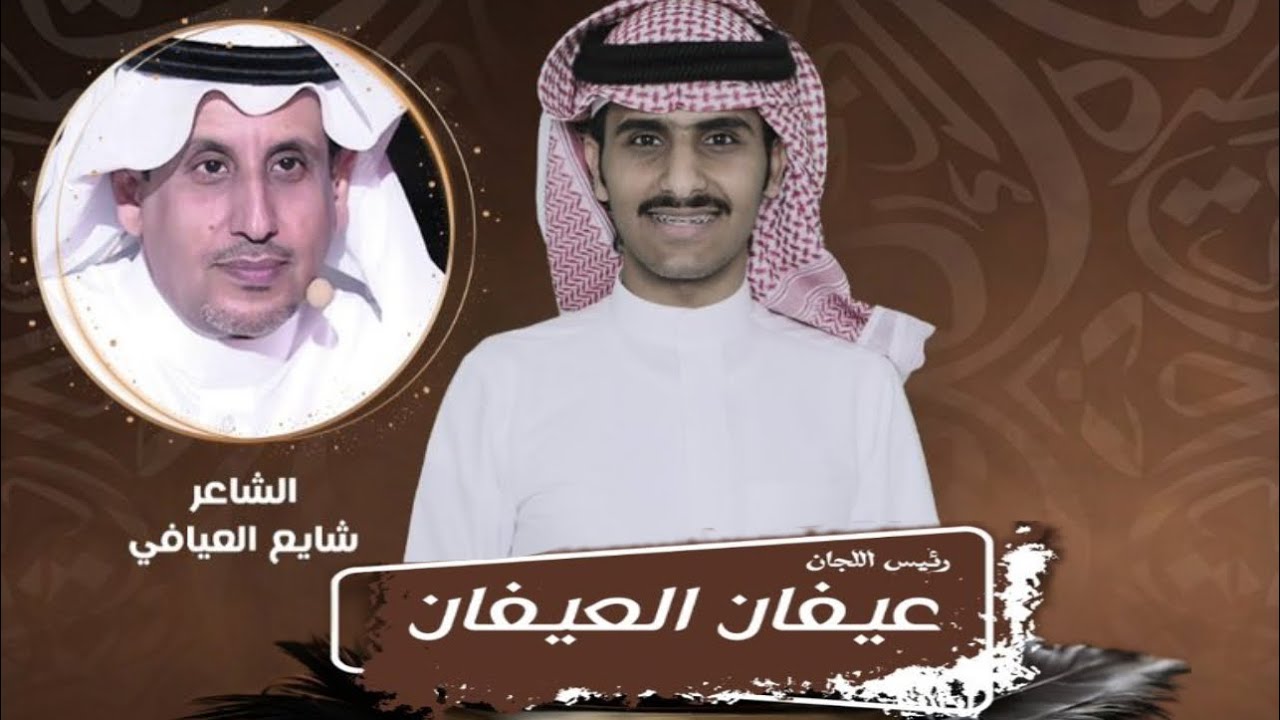 لقاء رئيس اللجان : عيفان العيفان مع الشاعر شايع العيافي (شاعر_القمة2)