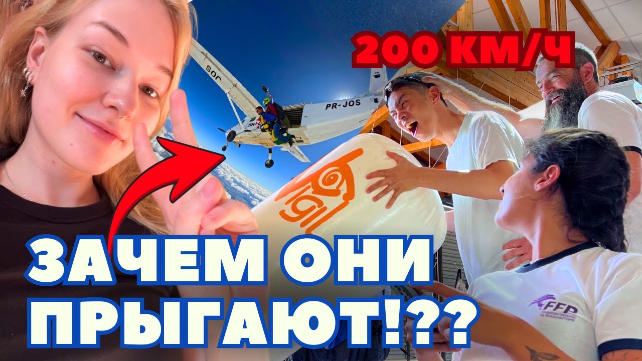 Как проходят SKYDIVE соревнования во Франции 🪂