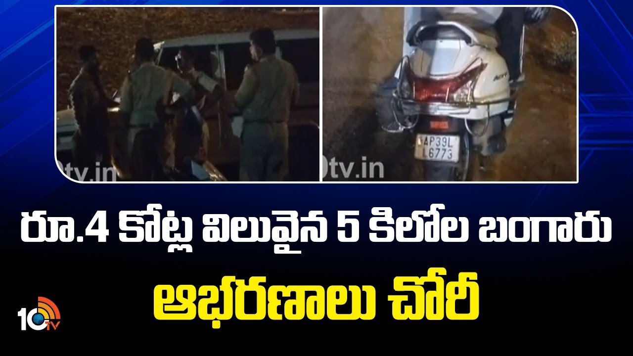 Gold Theft In Mangalagiri Guntur District | రూ.4 కోట్ల విలువైన 5 కిలోల బంగారు ఆభరణాలు చోరీ | 10TV