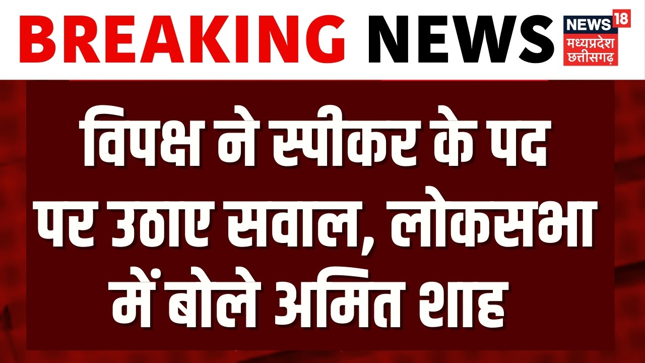 Parliament Budget Session :  विपक्ष ने स्पीकर के पद पर उठाए सवाल, लोकसभा में बोले अमित शाह