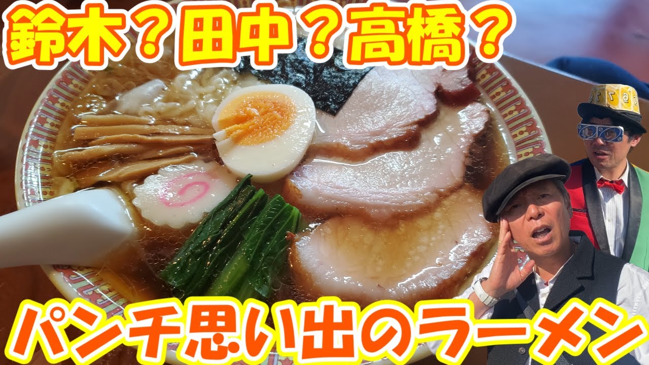 【白河ラーメン】30年近く前の記憶がよみがえる！！パンチさん思い出の「すずき食堂」さんのワンタン麺！！