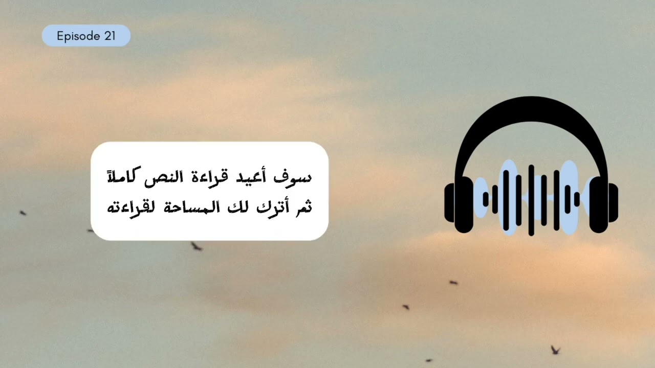 بودكاست تعلم اللغة الإنجليزية للمبتدئين حلقة ٢١ مستوى A1 -A2 