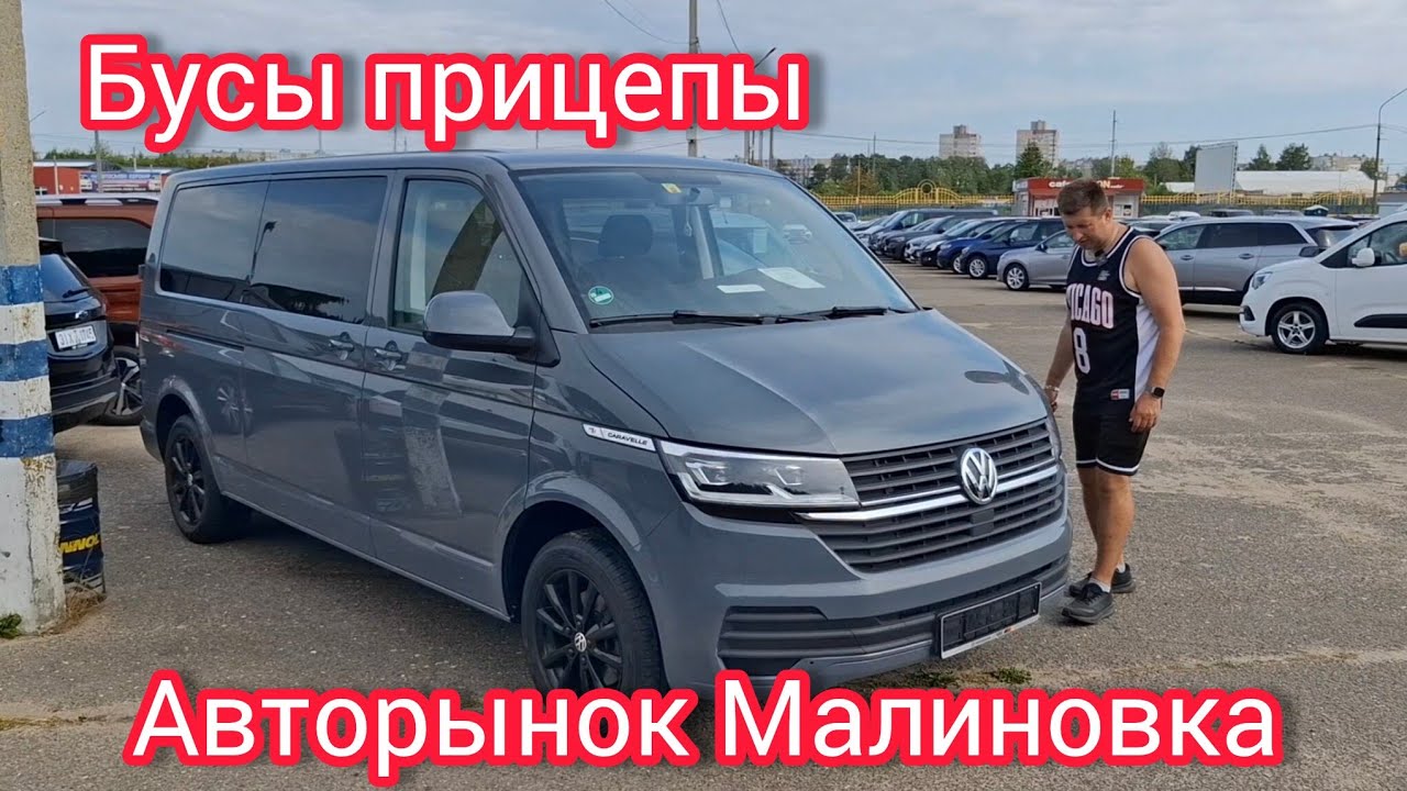 Бусы, прицепы Авторынок Малиновка