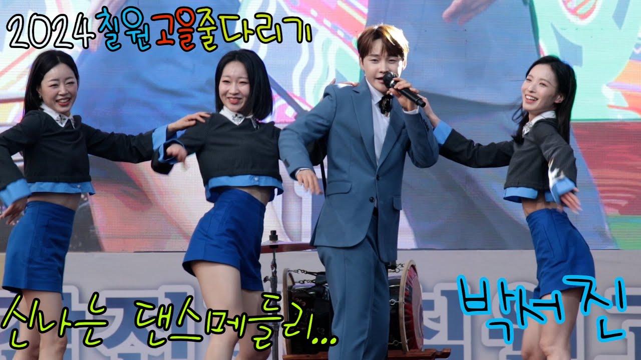 박서진 신나는 댄스메들리 #칠원고을줄다리기