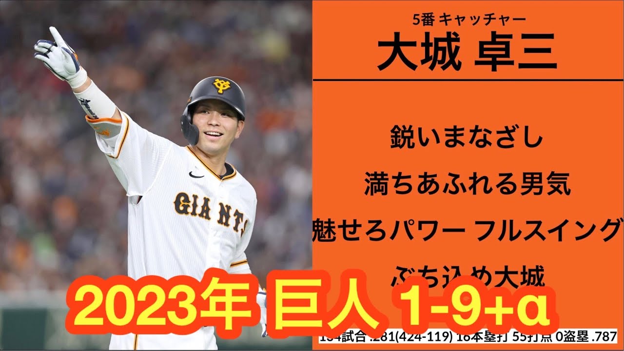 2023年 読売ジャイアンツ 1-9+α