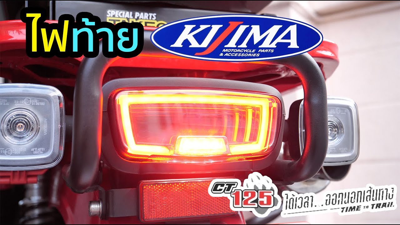 ไฟท้าย Kijima CT125 [Hunter Cub] ハンターカブ